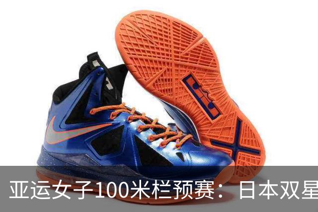 亚运女子100米栏预赛：日本双星12秒85，吴艳妮，林雨薇携手闯决赛