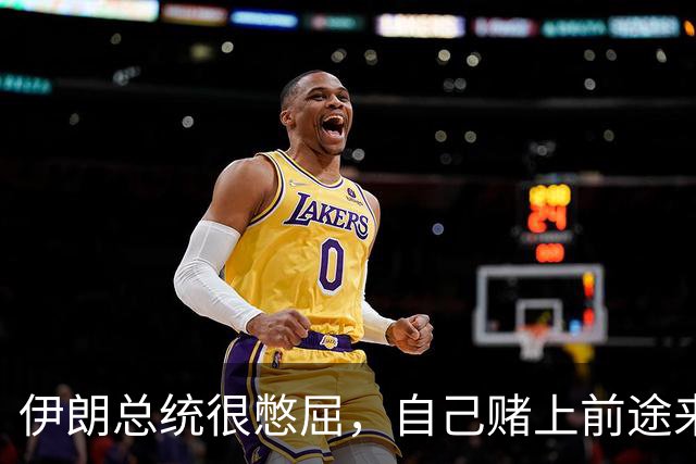 伊朗总统很憋屈，自己赌上前途来美国，只是为了听特朗普臭骂？