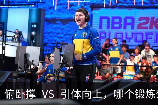 俯卧撑 VS 引体向上，哪个锻炼效果更佳？一文告诉你答案