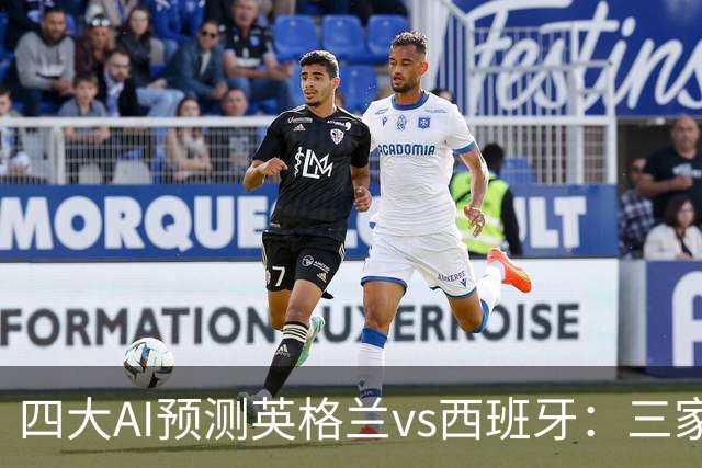 四大AI预测英格兰vs西班牙：三家看客胜，只有豆包猜平局