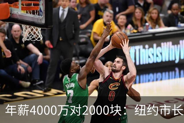 年薪4000万对2000块：纽约市长说看不起尼克斯揭幕战