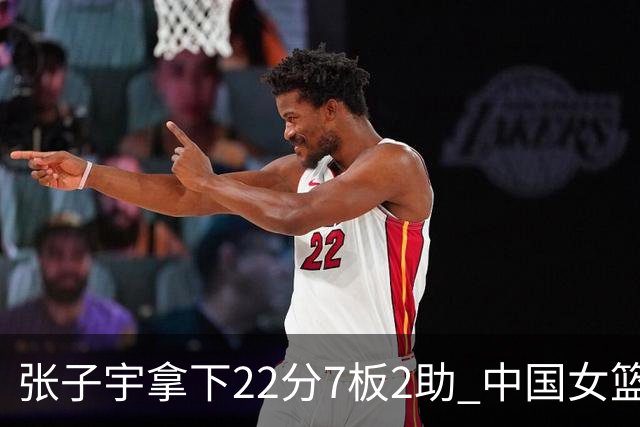 张子宇拿下22分7板2助 中国女篮80-85惜败韩国