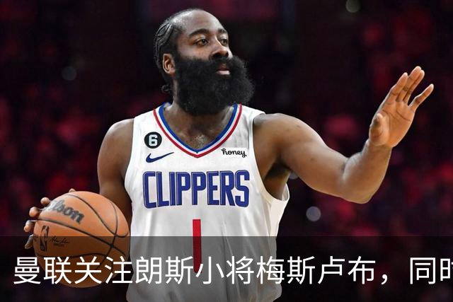 曼联关注朗斯小将梅斯卢布，同时努力挽留加布里埃尔