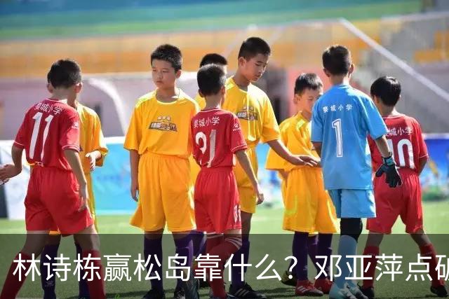 林诗栋赢松岛靠什么？邓亚萍点破关键：男团丢冠，逼出了他的狠劲！