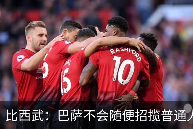 比西武：巴萨不会随便招揽普通人，这是我梦想中的俱乐部