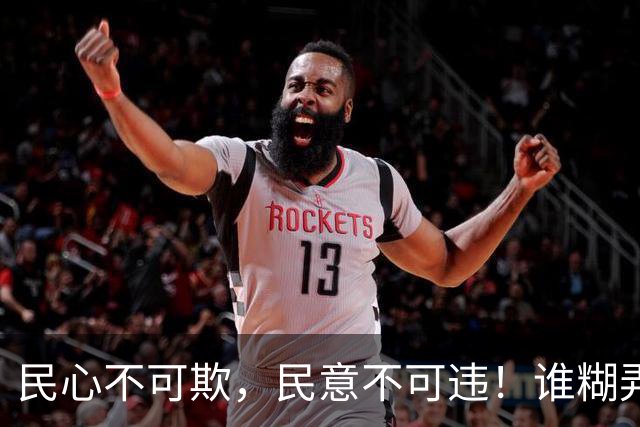 民心不可欺，民意不可违！谁糊弄老百姓，最终都会无路可走