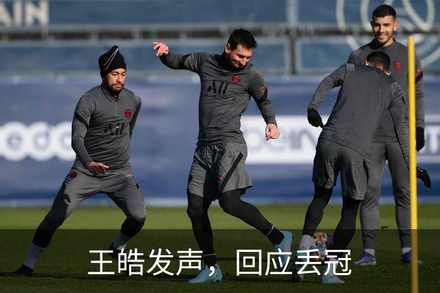 王皓发声，回应丢冠