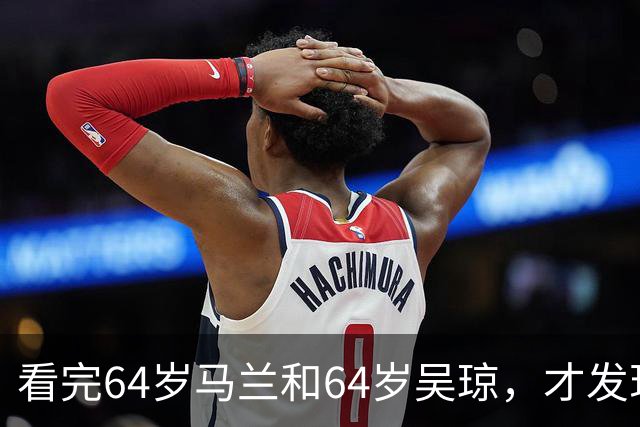 看完64岁马兰和64岁吴琼，才发现，两人的面相早就变了