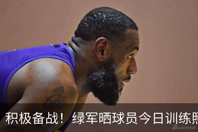 积极备战！绿军晒球员今日训练照：乔治、塔图姆、康利在列